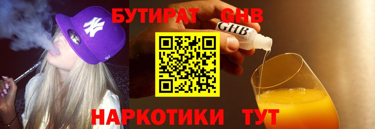 БУТИРАТ жидкий экстази Саянск